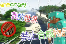 假入我的世界禁止合成物品