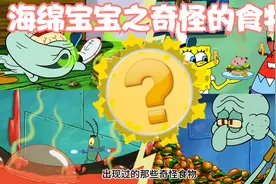 你知道海绵宝宝中出现过多少种奇怪的食物吗视频封面