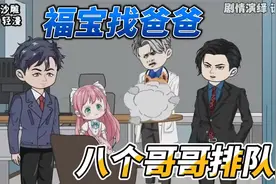 「福宝找爸爸，八个大佬哥哥排队宠」视频封面
