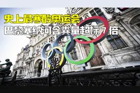 奥运宿舍不安空调？史上最寒酸奥运会，2024巴黎奥运会即将开幕视频封面