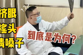 小男孩控制不住的挤眼摇头，怪动作能持续一整天，到底是什么病？视频封面