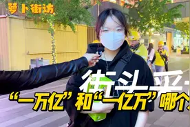 【街采】“一万亿”和“一亿万”哪一个更大？视频封面