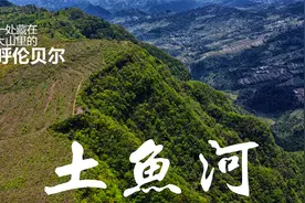 海拔1500米，一面草坪，一面悬崖，一处藏在大山里的呼伦贝尔。视频封面