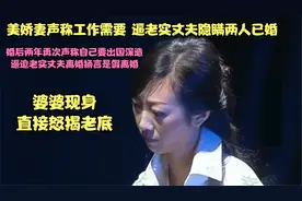 妻子称工作需要让丈夫隐瞒已婚，为升职又要假离婚，丈夫彻底发飙视频封面