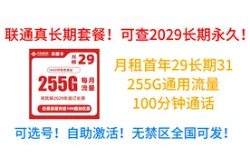 联通真长期套餐！可查2029长期永久！月租29,255G通用100分钟视频封面