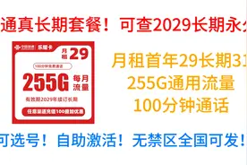 联通真长期套餐！可查2029长期永久！月租29,255G通用100分钟视频封面