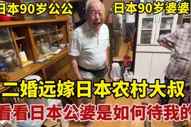 远嫁日本农村，作为全家唯一的中国媳妇，看日本公婆是咋待我的？视频封面