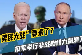“美俄大战”要来了？普京亲自下令，俄军举行非战略核力量演习视频封面