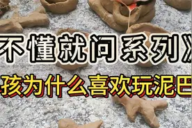 不懂就问系列：小孩子为什么喜欢玩泥巴？视频封面