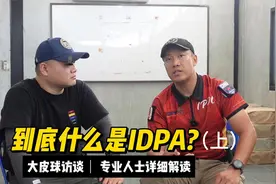 一个视频看明白到底什么是IDPA