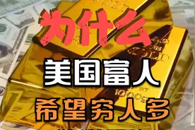 为什么美国富豪祈盼贫困潮涌，深层计划揭秘，震惊全球，引发关注视频封面