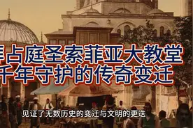 拜占庭圣索菲亚大教堂：千年守护的传奇变迁视频封面