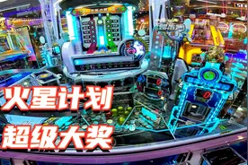 相当解压的超级大奖，挑战电玩城火星计划推币机！视频封面