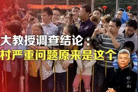 司马南：武大教授调查结论，农村严重问题究竟是什么?视频封面