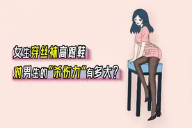 女生穿丝袜高跟鞋，对男生的“杀伤力”有多大？视频封面