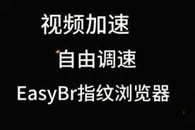 指纹浏览器一键调速视频快速度控制插件视频封面