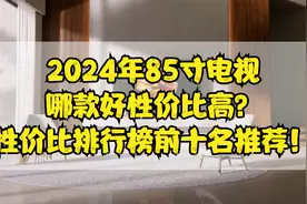 2024年85寸电视哪款好性价比高？性价比排行榜前十名推荐！视频封面