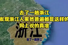去了一趟浙江，发现浙江人果然普遍都是这样的，网上说的真准！视频封面