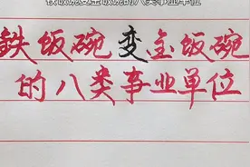 铁饭碗变金饭碗的八类事业单位，看看你在其中吗？视频封面