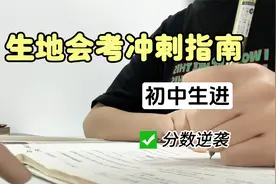 初中生必看！！生地会考冲刺指南来啦~视频封面
