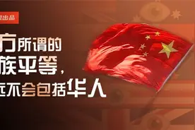 美西方所谓的种族平等，永远不会包括华人！视频封面