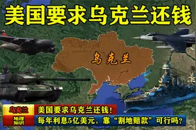 美国要求乌克兰还钱！每年利息5亿美元，靠“割地赔款”可行吗？视频封面