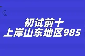 初试前十上岸山东地区985-中国海洋大学946视频封面