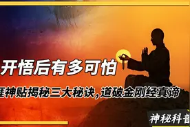 人开悟后有多可怕？天涯神贴揭秘三大秘诀，道破金刚经隐藏真谛视频封面