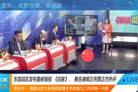 台媒：东部战区发布重磅海报《回家》，赖岳谦郭正亮栗正杰热评视频封面