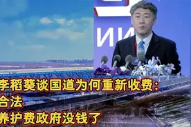 专家李稻葵谈国道为何重新收费：合理合法，需要养护费政府没钱了视频封面