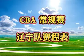 CBA常规赛辽宁队赛程表！辽宁队二月份赛程共三场，值得期待视频封面