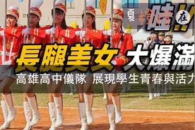 中國臺灣高雄市立女子高級中學儀隊表演 雄中雄女儀杖隊大長腿视频封面