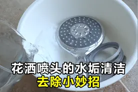 花洒喷头水垢多?出水小？分享1个小妙招，简单两步，轻松除水垢！