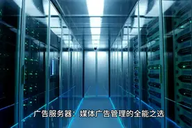 广告服务器：媒体广告管理的全能之选，展示广告的新模式视频封面