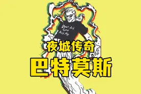 【夜城传奇】最强黑客-瑞奇巴特莫斯视频封面