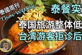 【泰国周刊 • 社会】泰国旅游整体低迷，全球首例憋喷嚏的后果视频封面