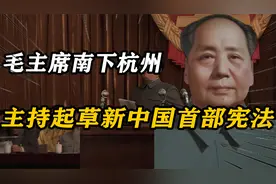 1953年毛主席南下杭州，亲自主持起草，新中国第一部宪法视频封面