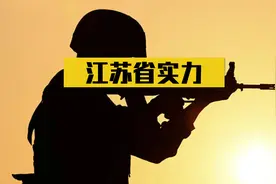 一个省比肩一个国家，江苏省实力到底有多强？绝对超乎你的想象视频封面