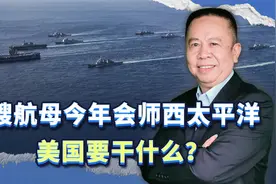 5艘航母今年会师西太平洋，冲着中国而来，美国要干什么？视频封面