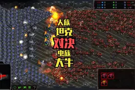 星际争霸：人族坦克防御阵地 VS 无数个虫族大牛视频封面