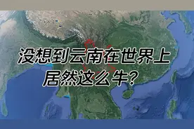 云南究竟有多大？对比下来才知道云南在世界上原来这么牛视频封面