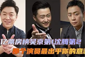 中国百亿票房榜，吴京第1沈腾第2，谁最出乎你意料
