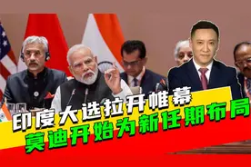 印度大选拉开帷幕，下一任总理已无悬念？73岁莫迪对华态度变了视频封面