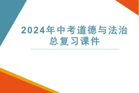 2024年中考道德与法治题型指导和中考试题分析课分享视频封面