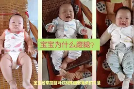 宝宝为什么喜欢蹬腿？我们觉得宝宝蹬腿很可爱，但是也是有风险的视频封面