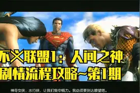 【PC单机】不义联盟：人间之神~剧情流程攻略·第1期