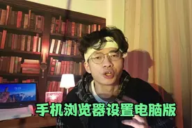 手机浏览器怎么换成电脑版视频封面