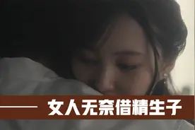 女人因为丈夫不能生育，无奈只好借精生子视频封面