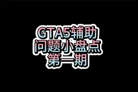 GTA辅助问题小盘点视频封面