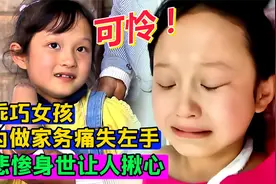 乖巧女孩为做家务痛失左手，婶婶待她如亲生，悲惨身世令人心酸视频封面